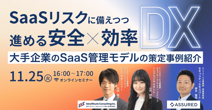 SaaSリスクに備えつつ進める安全×効率DX ~大手企業のSaaS管理モデルの策定事例紹介~