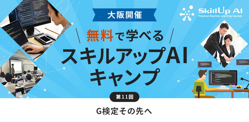 【大阪・ライブ配信 開催】無料で学べるAI勉強会 第11回:G検定その先へ
