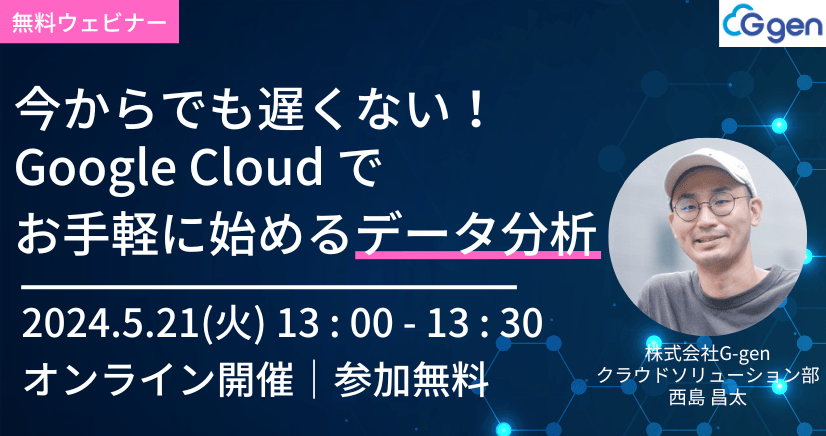 今からでも遅くない！Google Cloud でお手軽に始めるデータ分析