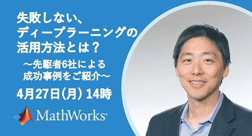 失敗しない、ディープラーニングの活用方法とは？ ～先駆者6社による、成功事例をご紹介～