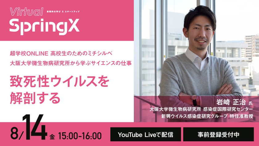 超学校ONLINE　高校生のためのミチシルベ：大阪大学微生物病研究所から学ぶサイエンスの仕事 第2回「致死性ウイルスを解剖する」