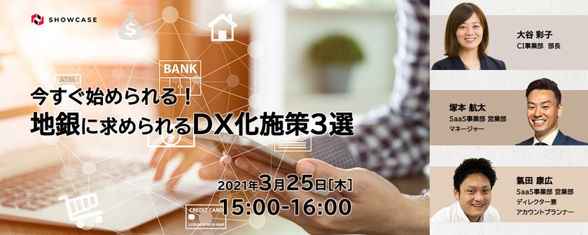 今すぐ始められる！地銀に求められるDX化施策3選