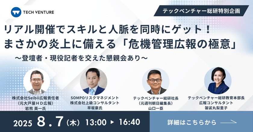 リアル開催でスキルと人脈を同時にゲット！　まさかの炎上に備える「危機管理広報の極意」　〜登壇者・現役記者を交えた懇親会あり〜