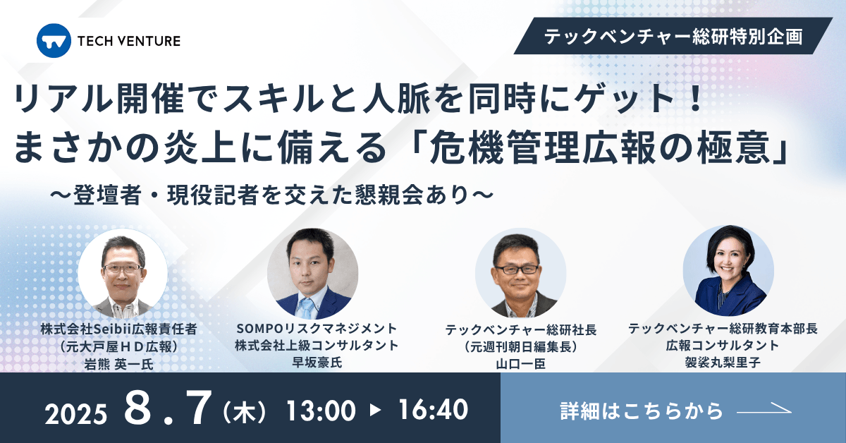 リアル開催でスキルと人脈を同時にゲット！　まさかの炎上に備える「危機管理広報の極意」　〜登壇者・現役記者を交えた懇親会あり〜