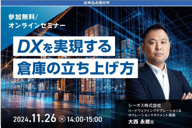 【11月26日 ウェビナー開催】DXを実現する倉庫の立ち上げ方 | 物流倉庫プランナーズのセミナーへ登壇【シーオス株式会社】