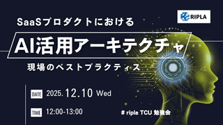 SaaSプロダクトにおけるAI活用アーキテクチャと現場のベストプラクティス