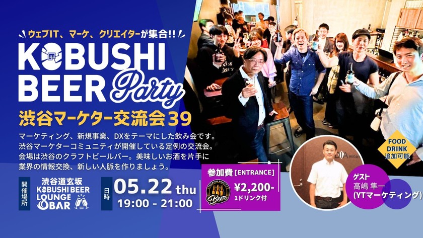 【5月22日(木)19:00~】渋谷マーケターコミュニティ デジタルマーケティングや新規事業、DXパーソンによる交流会【渋谷マーケター交流会39】ゲスト:YTマーケティング高嶋隼一