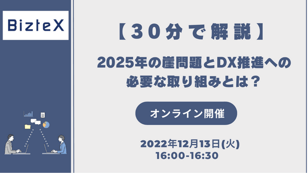 【30分で解説】2025年の崖問題とDX推進への必要な取り組みとは？