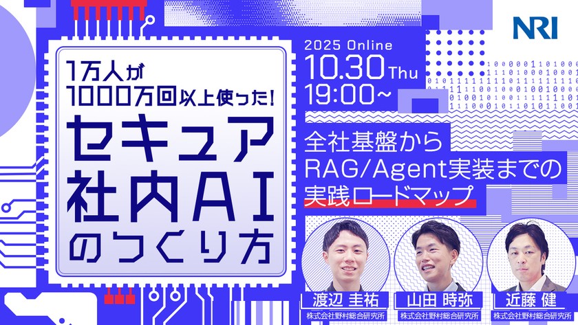 1万人が1000万回以上使った！“セキュア社内AI”のつくり方 ─ 全社基盤からRAG/Agent実装までの実践ロードマップ