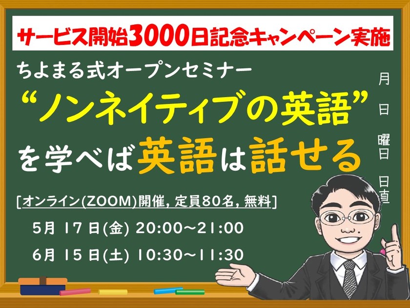 サービス開始3000日記念キャンペーン実施！ノンネイティブの英語を学べば、効率良く英語が話せる！LINEで学べるちよまる式オンラインセミナー