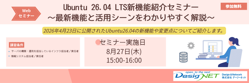 【Webセミナー】Ubuntu 26.04 LTS新機能紹介セミナー～最新機能と活用シーンをわかりやすく解説～