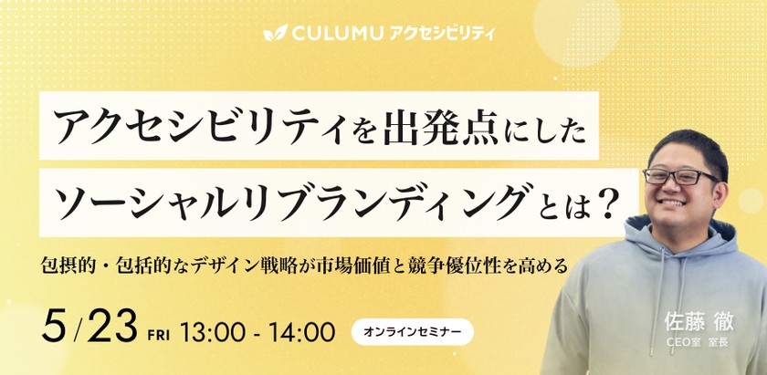 アクセシビリティを出発点にしたソーシャルリブランディングとは？ 〜包摂的・包括的なデザイン戦略が市場価値と競争優位性を高める〜