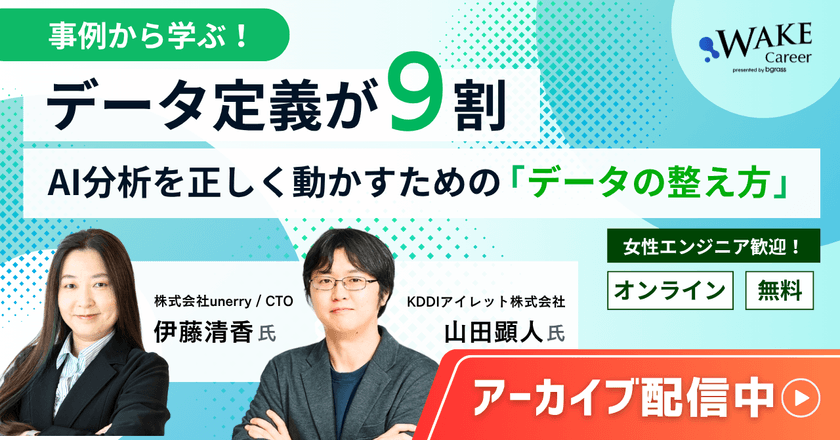 【アーカイブ配信中】事例から学ぶ！データ定義が9割—AI分析を正しく動かすための「データの整え方」