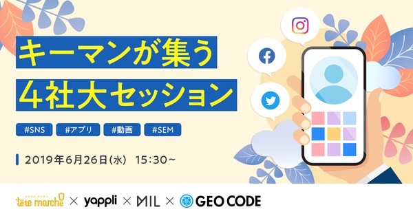 【トークセッション】SNS&アプリ&SEM&動画 〜キーマンが集う4社大セッション〜