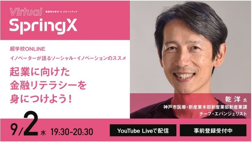 超学校ONLINE：イノベーターが語るソーシャル・イノベーションのススメイノベーターが語るソーシャル・イノベーションのススメ第３回「起業に向けた金融リテラシーを身につけよう！」
