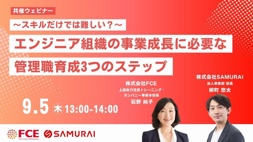 【無料ウェビナー】スキルだけでは難しい？エンジニア組織の事業成長に必要な管理職育成3つのステップ