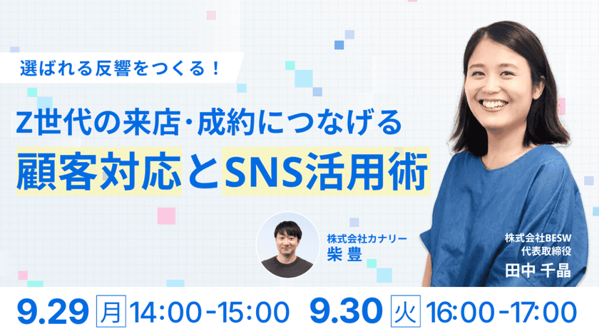 「選ばれる反響」をつくる。Z世代の来店・成約につなげる顧客対応とSNS活用術