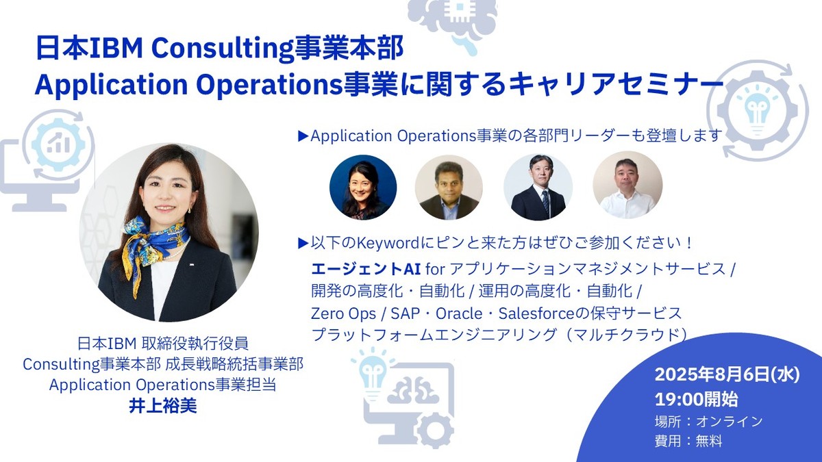 【8/6オンライン開催】  日本IBM　成長戦略統括事業部 アプリケーション・オペレーションズ事業  キャリア採用セミナー