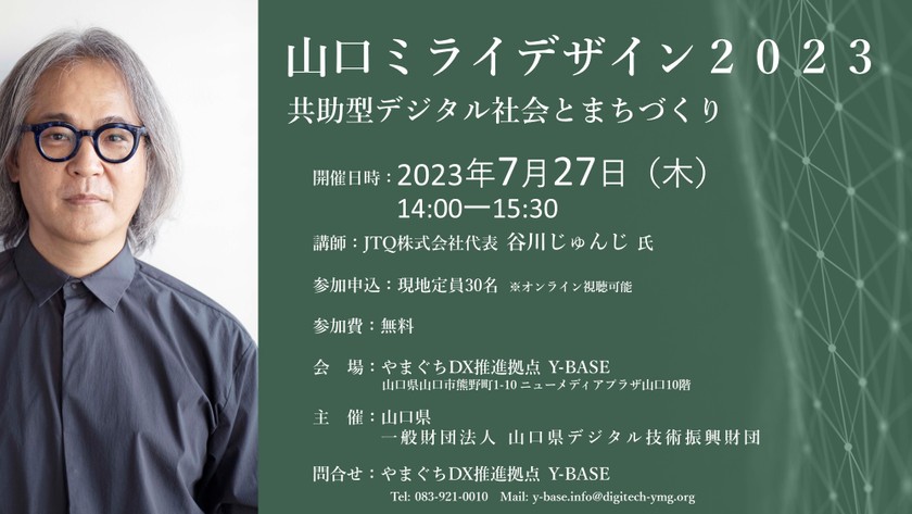 山口ミライデザイン2023～共助型デジタル社会とまちづくり～