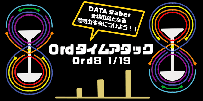 Ord復習タイムアタック！ - Ord 8 -