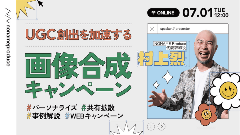 パーソナライズ×共有拡散｜UGC創出を加速する画像合成キャンペーン