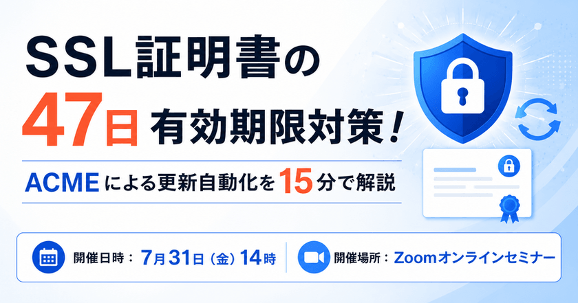 SSL証明書の47日有効期限対策！ACMEによる更新自動化を15分で解説