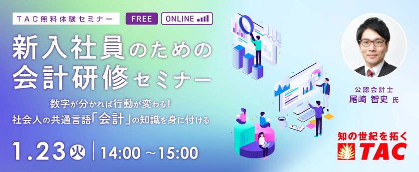 新入社員のための会計研修セミナー　数字がわかれば行動が変わる！社会人の共通言語「会計」の知識をみにつける