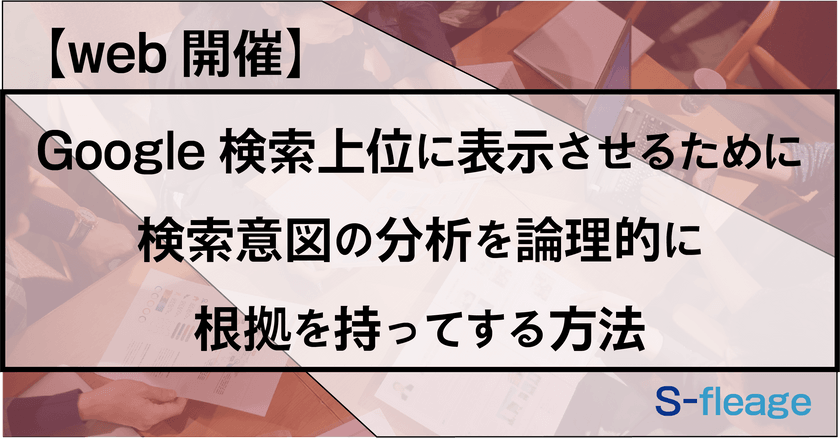 Google検索上位に表示させるための検索意図のSEOコンテンツ無料添削／論理的に根拠を持った検索意図分析
