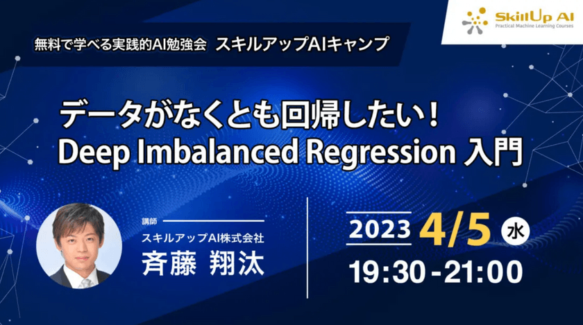 【ライブ配信】無料で学べるAI勉強会 第106回：データがなくとも回帰したい！ Deep Imbalanced Regression 入門