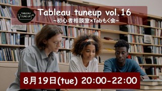 〜Tableau tuneup Vol.16~初心者相談室×Tabもく会~