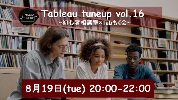 〜Tableau tuneup Vol.16~初心者相談室×Tabもく会~