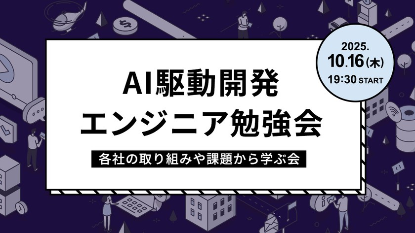 AI駆動開発エンジニア勉強会～各社の取り組みや課題から学ぶ会～