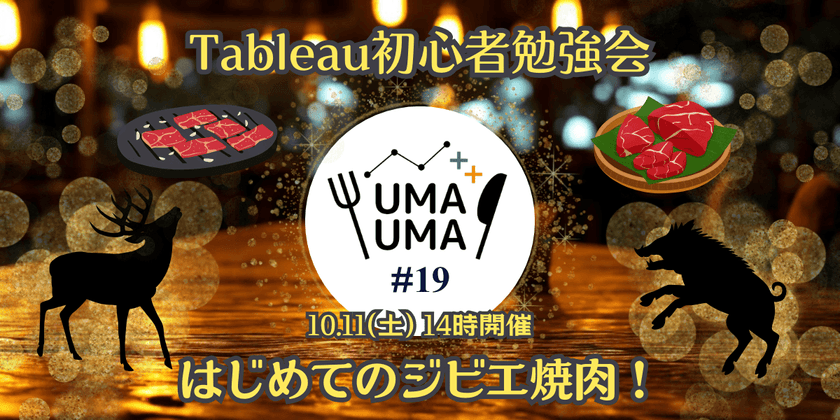 10/11(土) Tableau初心者向け勉強会+懇親会（Tableauうまうま会） #19 ジビエ焼肉@八丁堀・新富町駅