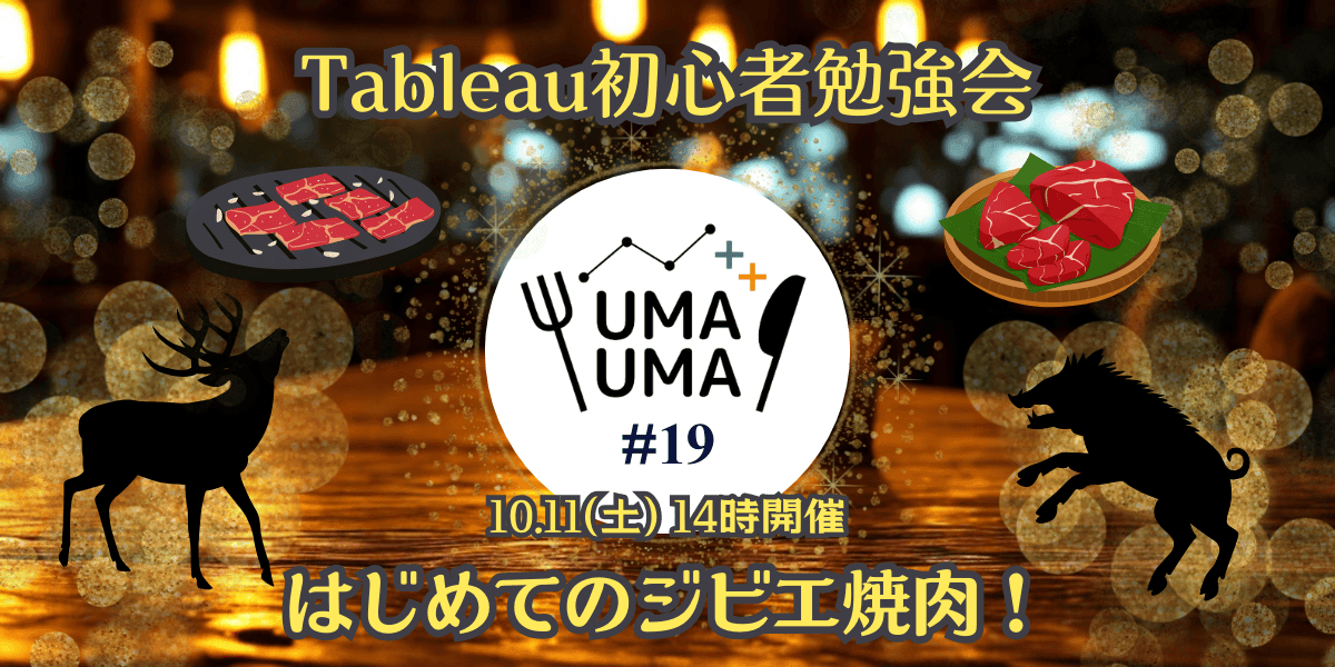 10/11(土) Tableau初心者向け勉強会+懇親会（Tableauうまうま会） #19 ジビエ焼肉@八丁堀・新富町駅