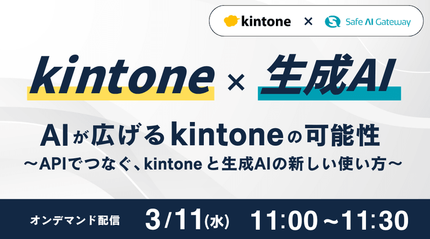 kintone × 生成AI　AIが広げる kintone の可能性 〜APIでつなぐ、kintone と生成AIの新しい使い方〜