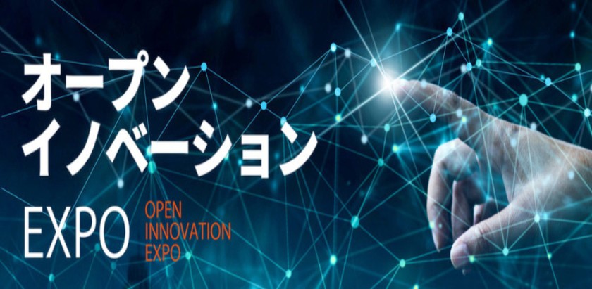 オープンイノベーションEXPO2025 #2
