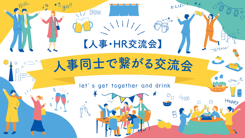 ＜募集締め切り※大好評につき定員の50名に達しました＞【人事・HR交流会】人事同士で繋がる交流会＠東京・六本木＜Crevo・JHR共同主催＞