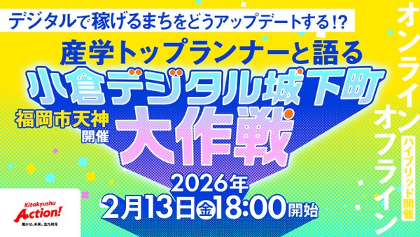 デジタルで"稼げるまち"をどうアップデートする！？―産学トップランナーと語る「小倉デジタル城下町大作戦」【KITAKYUSHU Tech 2025 Day３】