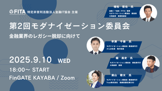 【FITA】第2回モダナイゼーション委員会勉強会：各金融業態のモダナイゼーション