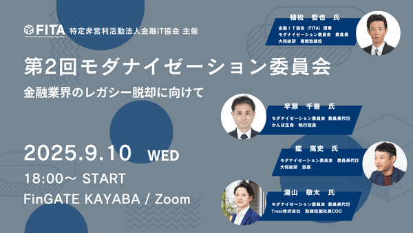 【FITA】第2回モダナイゼーション委員会勉強会：各金融業態のモダナイゼーション