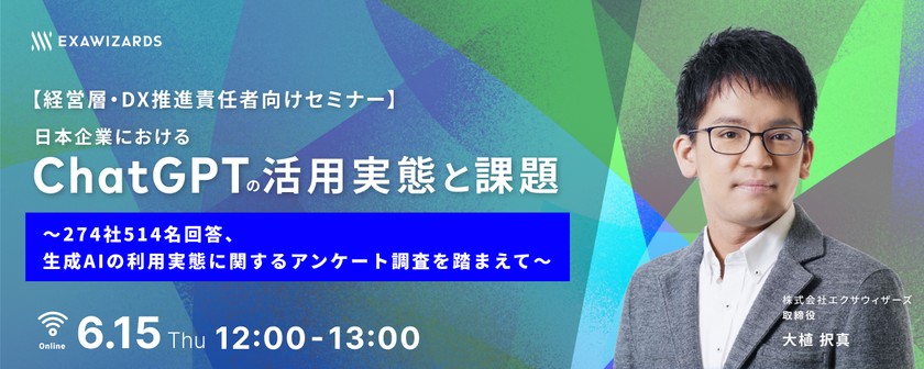 【経営層・DX推進責任者向けセミナー】 日本企業におけるChatGPTの活用実態と課題 ～274社514名回答、生成AIの利用実態に関するアンケート調査を踏まえて～