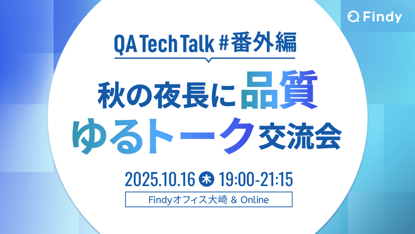 ＃QATT番外編　秋の夜長に品質ゆるトーク交流会