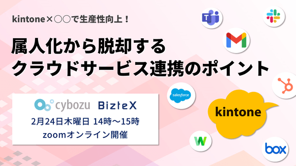 kintone×○○で生産性向上！  属人化から脱却する クラウドサービス連携のポイント