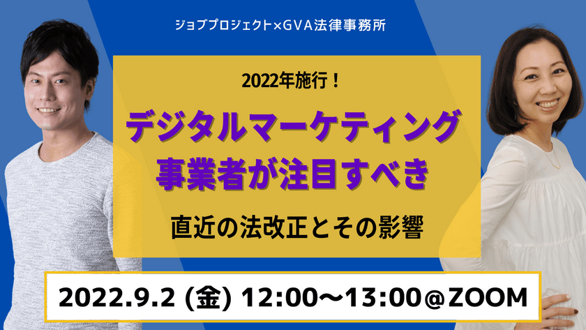 【9月2日開催】2022年施行！デジタルマーケティング事業者が注目すべき直近の法改正とその影響