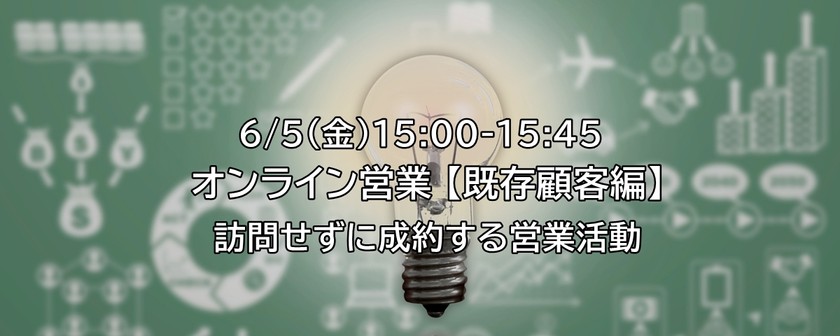 【オンライン】オンライン営業【既存顧客編】～訪問せずに成約する方法～