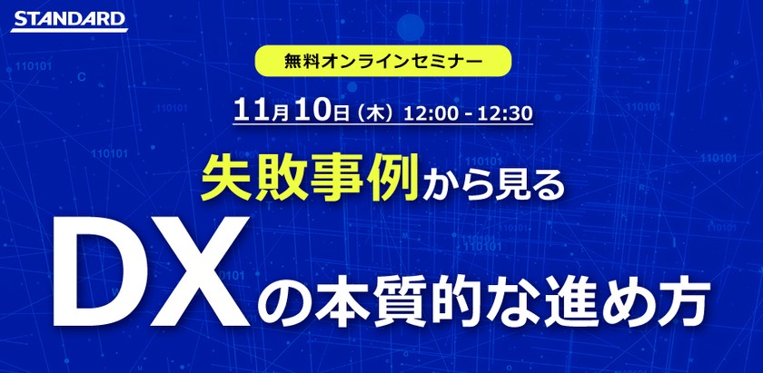 “失敗事例”から見る「DXの本質的な進め方」