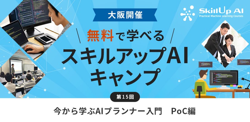 【ライブ配信 開催】無料で学べるAI勉強会　第15回：今から学ぶAIプランナー入門　PoC編