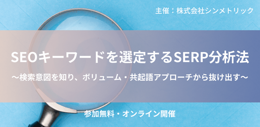 【SEOで狙うべきキーワードが分かる】SEOキーワードを選定するSERP分析法セミナー