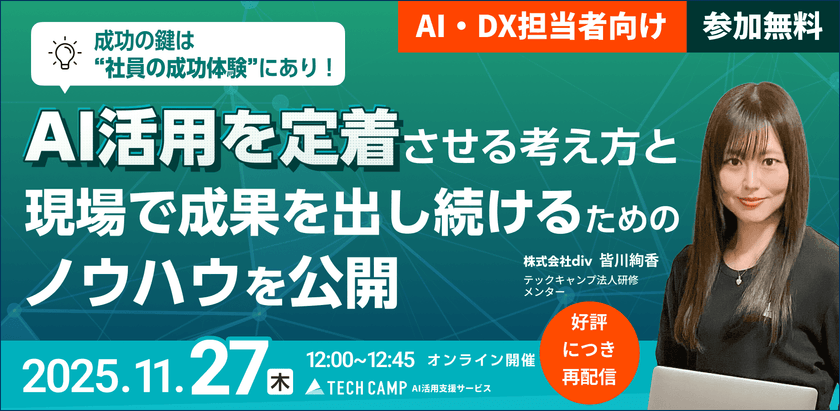 【AI・DX担当者向け】成功の鍵は“社員の成功体験”にあり！ AI活用を定着させる考え方と、現場で成果を出し続けるためのノウハウを公開