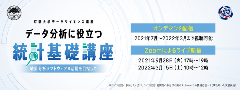 京都大学データサイエンス講座　データ分析に役立つ統計基礎講座～統計分析ソフトウェアR活用を目指して～